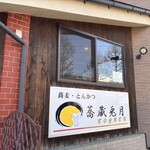 蕎蔵兎月 - 