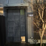 日本料理FUJI - 