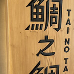 鯛之鯛 難波店 - 