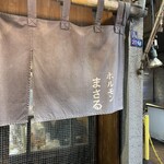 ホルモンまさる  - 