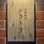 大衆割烹シラトリ - 