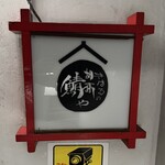 きはるの胡麻鯖や - 