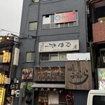 きはるの胡麻鯖や - 