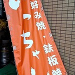 いっちゃん 本店 - 