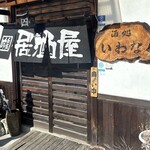 酒処 いわな - 