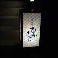 並木橋なかむら - 