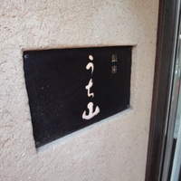 うち山 - 