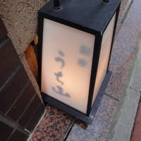 うち山 - 