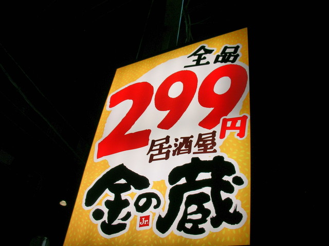 閉店 金の蔵jr 恵比寿店 恵比寿 居酒屋 食べログ