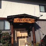お食事処　味松