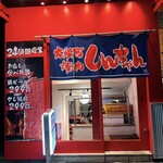 大阪町焼肉 しんちゃん - 