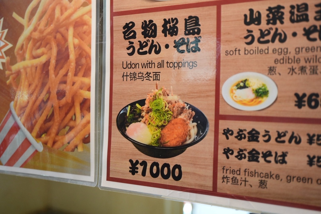 メニュー写真 : やぶ金 桜島フェリー店 （ヤブキン） - 水族館口