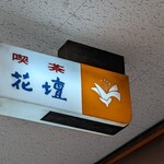 花壇 - いい時間をありがとうございました！