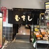 むさし 土橋店