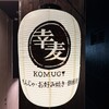 幸麦 KOMUGI
