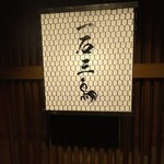 厳選焼鳥 一石三鳥 - 