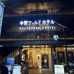 中野炉端 炭華 - 