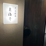 松阪牛炭火焼肉 東海亭 - 