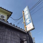 宿場食堂 - 外観