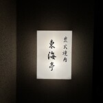 松阪牛炭火焼肉 東海亭 - 