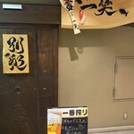 地酒と道産食材 一笑 - 