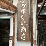 なかゆくい商店 - 