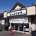 麺屋 ようすけ - 