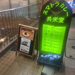 スマトラカレー 共栄堂 - 