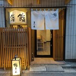 鮨　まつ本 - 