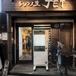 ラーメン人生JET - 
