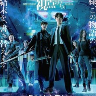 韓国映画⋇ハヌリのコラボ！今回は「全知的な読者の視点から」