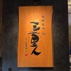 三重人 本店
