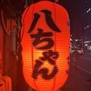 八ちゃんラーメン