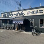 佐野らーめん 佐三次 - 店舗入口
