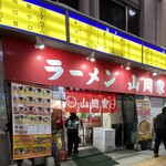 ラーメン山岡家 - 
