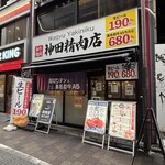 焼肉 神田精肉店 - 