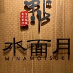 水面月 - 