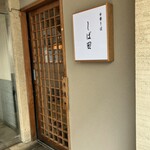 中華そば しば田 - 