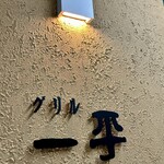 グリル一平 元町店 - 