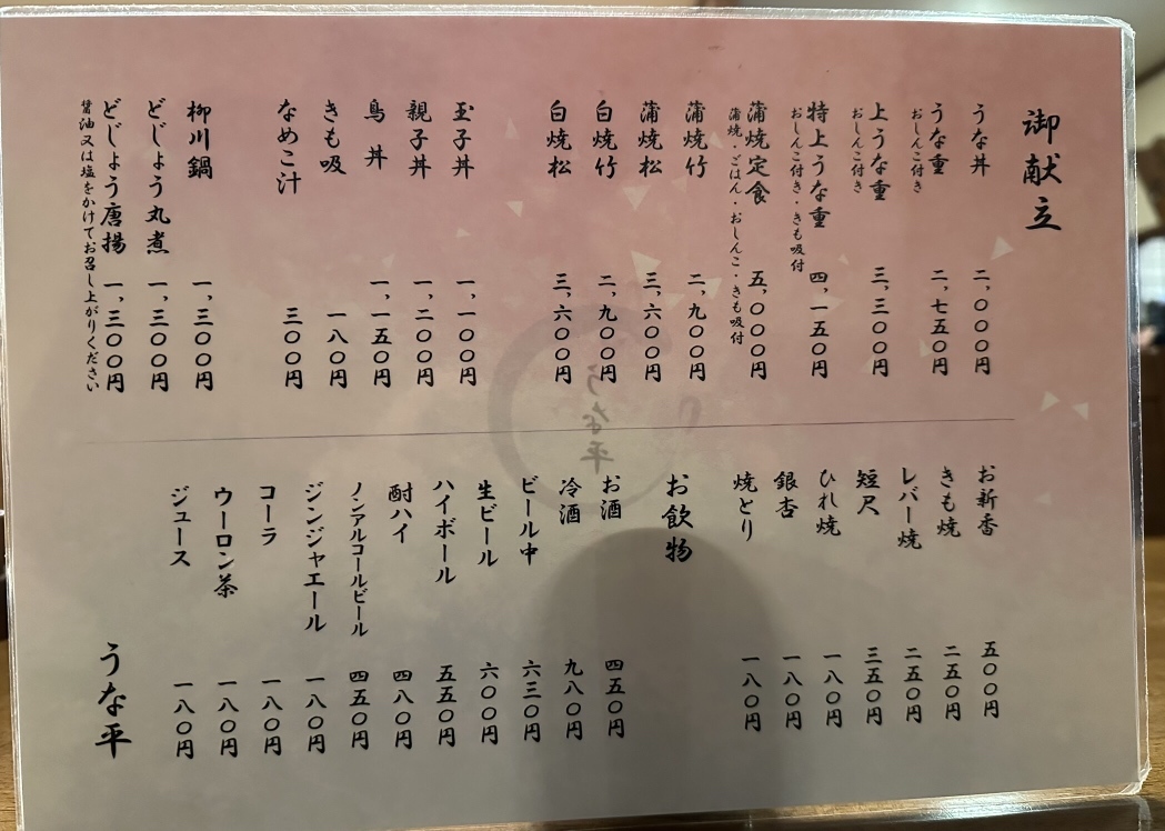 メニュー写真 : 鰻専門店 うな平 （ウナギセンモンテンウナヘイ