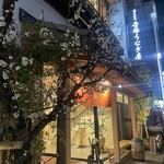 博多名代 吉塚うなぎ屋 - 