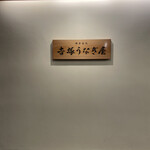 博多名代 吉塚うなぎ屋 - 