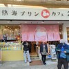 熱海プリン カフェ2nd