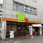洋食屋 Tomato畑 - 