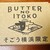 バターのいとこ - その他写真:バターのいとこ　はま蜜ハニー&ミルク