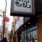 味噌らーめん屋 ちょりん - 