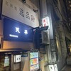 天平 北新地本店
