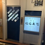 福福寿司 - 