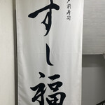 江戸前寿司 すし福 - 