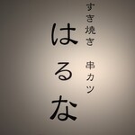 すき焼き 串カツ はるな - 